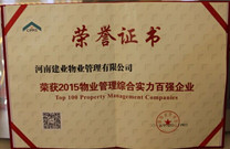 2015年9月25日，我公司榮獲中物協(xié)評選的"2015中國物業(yè)管理綜合實力百強"企業(yè)，全國第35名。