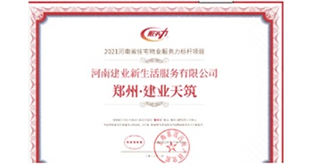 2022年1月29日，由克而瑞物管、中物研協(xié)、易居房地產(chǎn)研究院聯(lián)合舉辦的“2021河南省物業(yè)服務(wù)力研究成果線上研討與發(fā)布會(huì)”上，鄭州·建業(yè)天筑項(xiàng)目榮獲“2021河南省住宅物業(yè)服務(wù)力標(biāo)桿項(xiàng)目”稱號(hào)