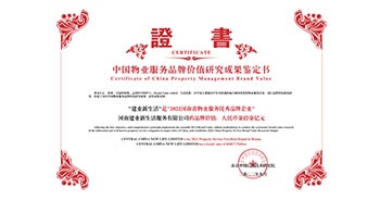 2022年9月15日，在“2022中國房地產(chǎn)品牌價(jià)值研究成果發(fā)布會(huì)暨第十九屆中國房地產(chǎn)品牌發(fā)展高峰論壇”上，建業(yè)物業(yè)上屬集團(tuán)公司建業(yè)新生活榮獲“2022河南省物業(yè)服務(wù)優(yōu)秀品牌企業(yè)”稱號(hào)